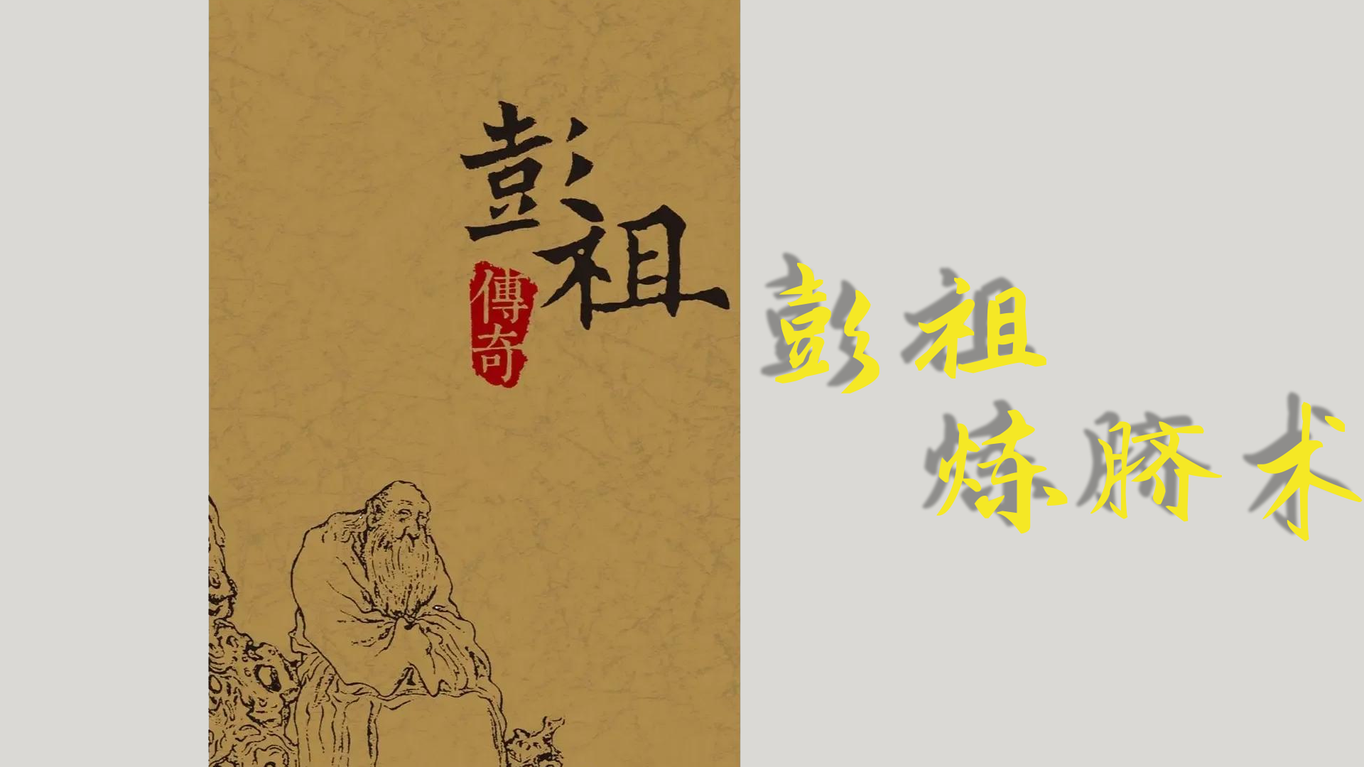 中华养生-彭祖炼脐术