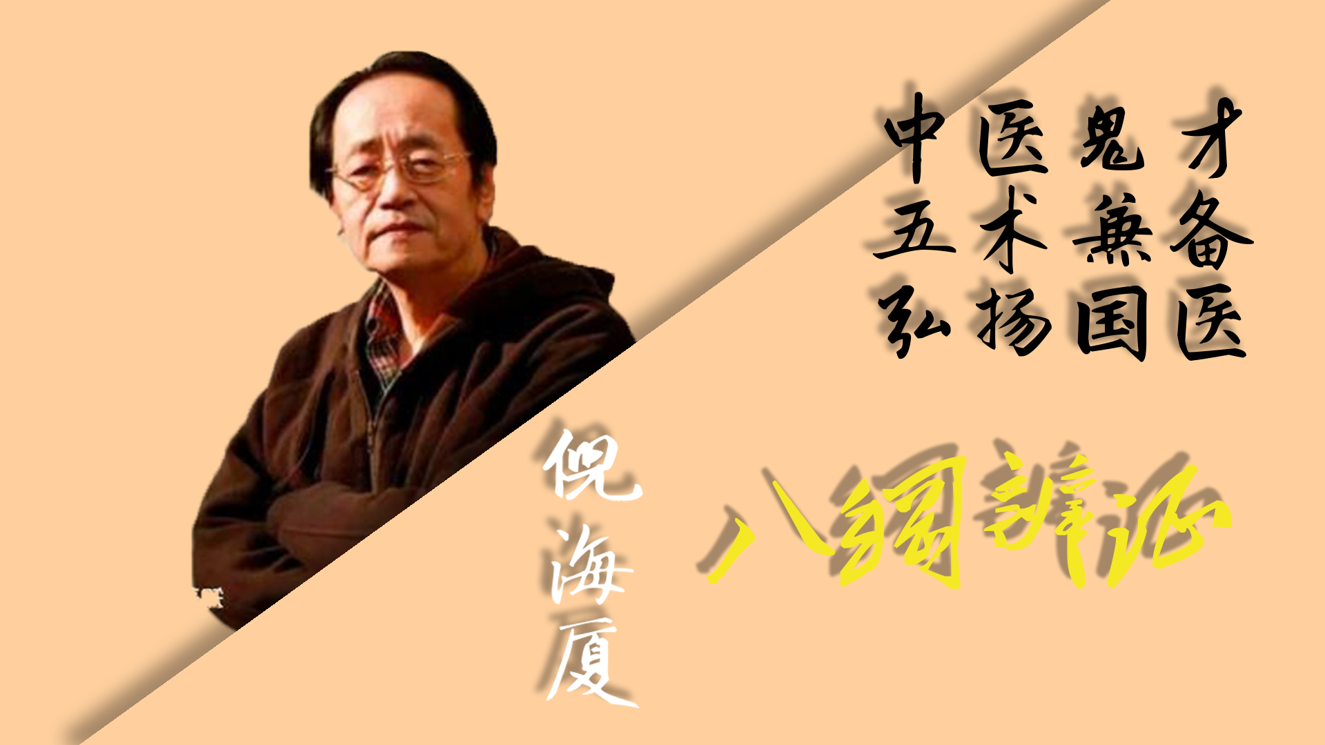 倪海厦：八纲辨证