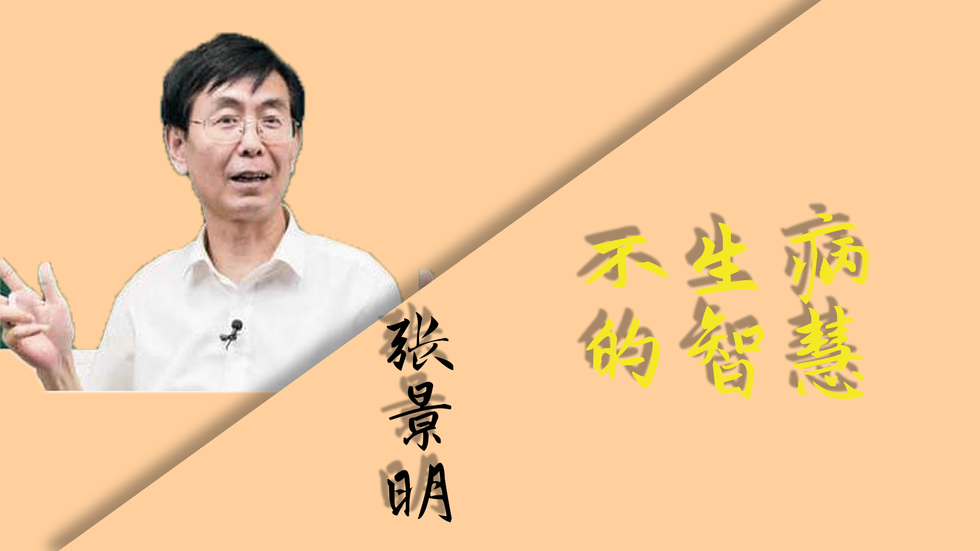 张景明：不生病的智慧