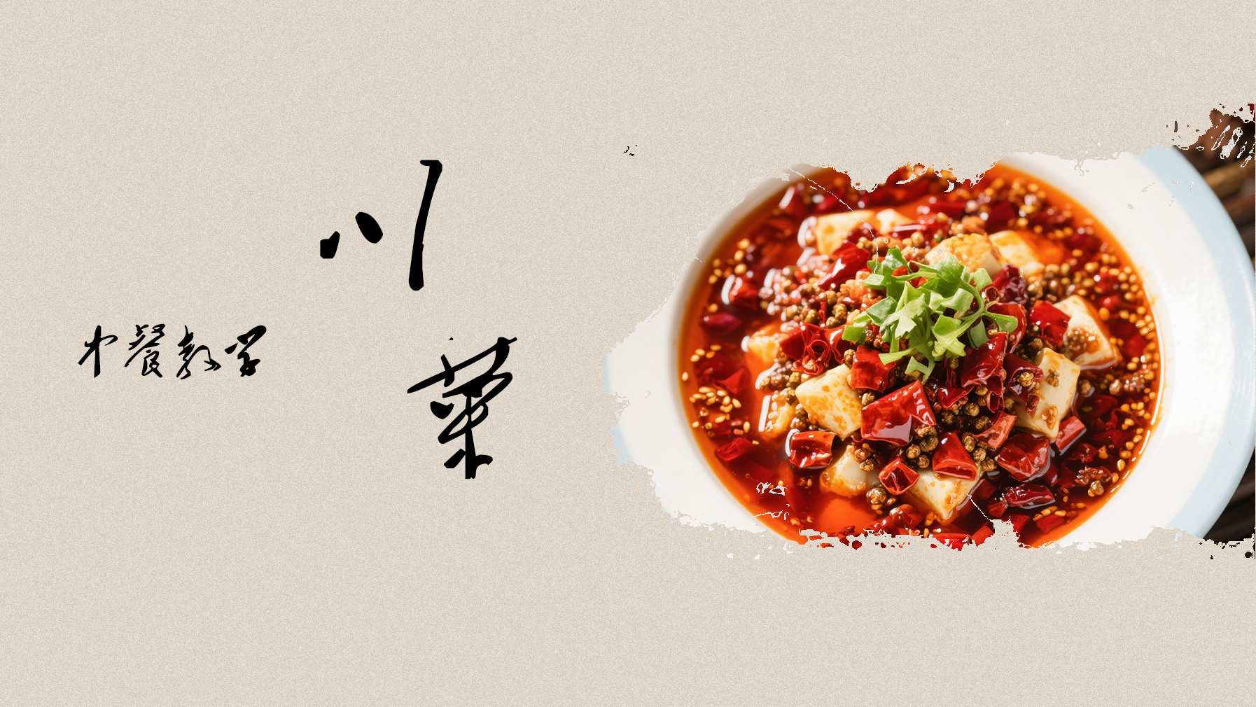 传统中餐食谱-川菜