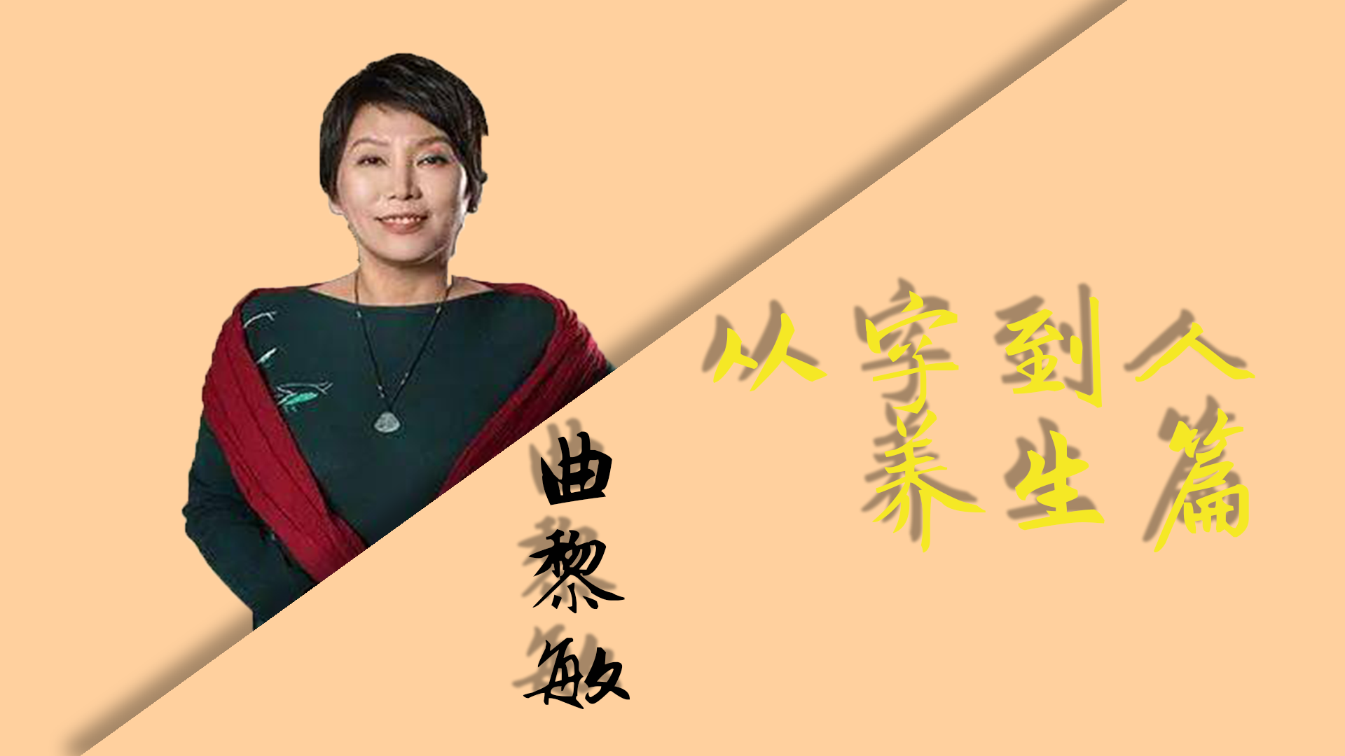 曲黎敏：从字到人-养生篇