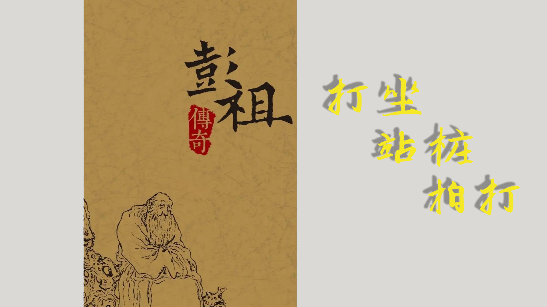 中华养生基础-PZ打坐站桩