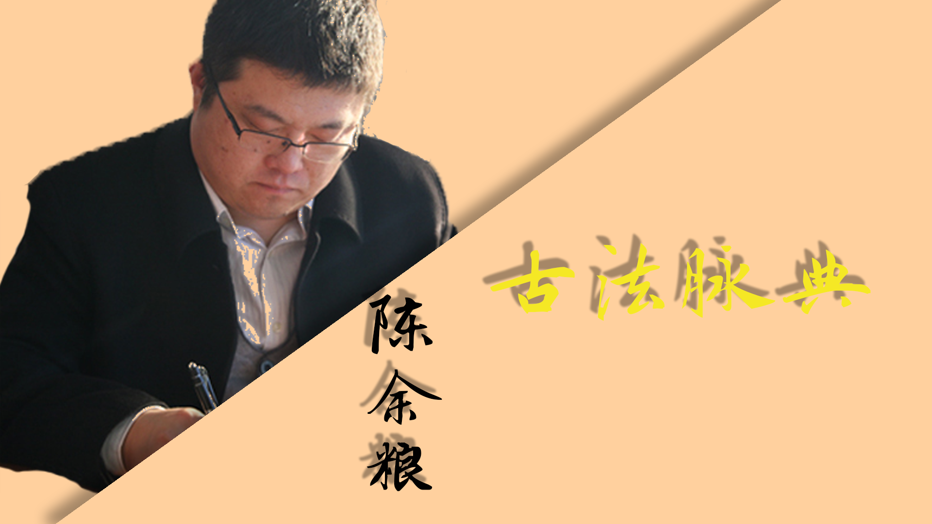 陈余粮：古典脉法