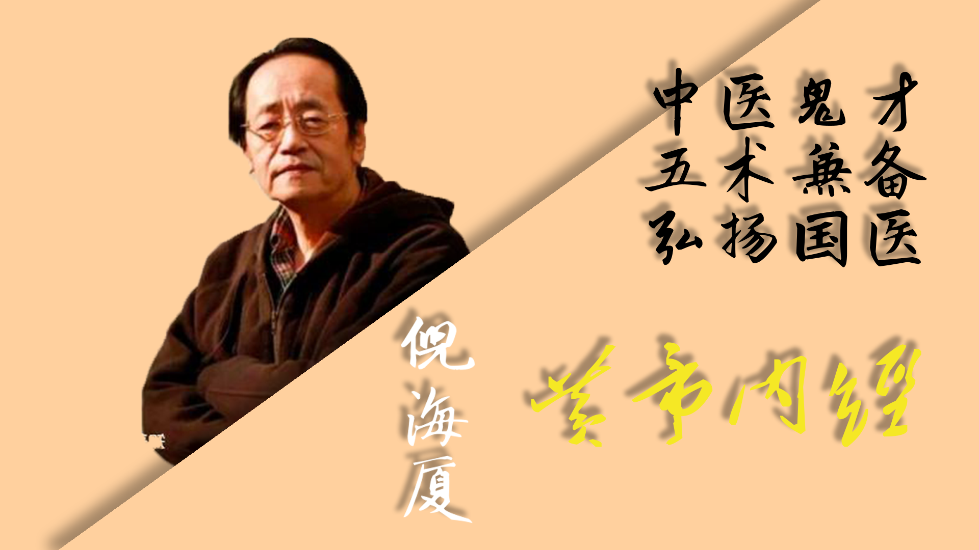 倪海厦：黄帝内经