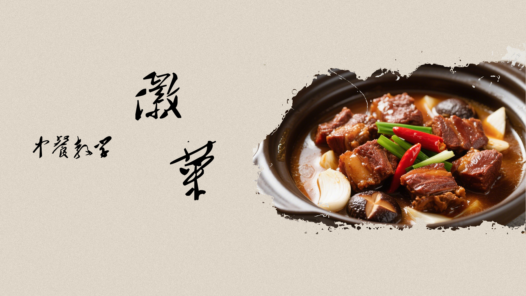 传统中餐食谱-徽菜