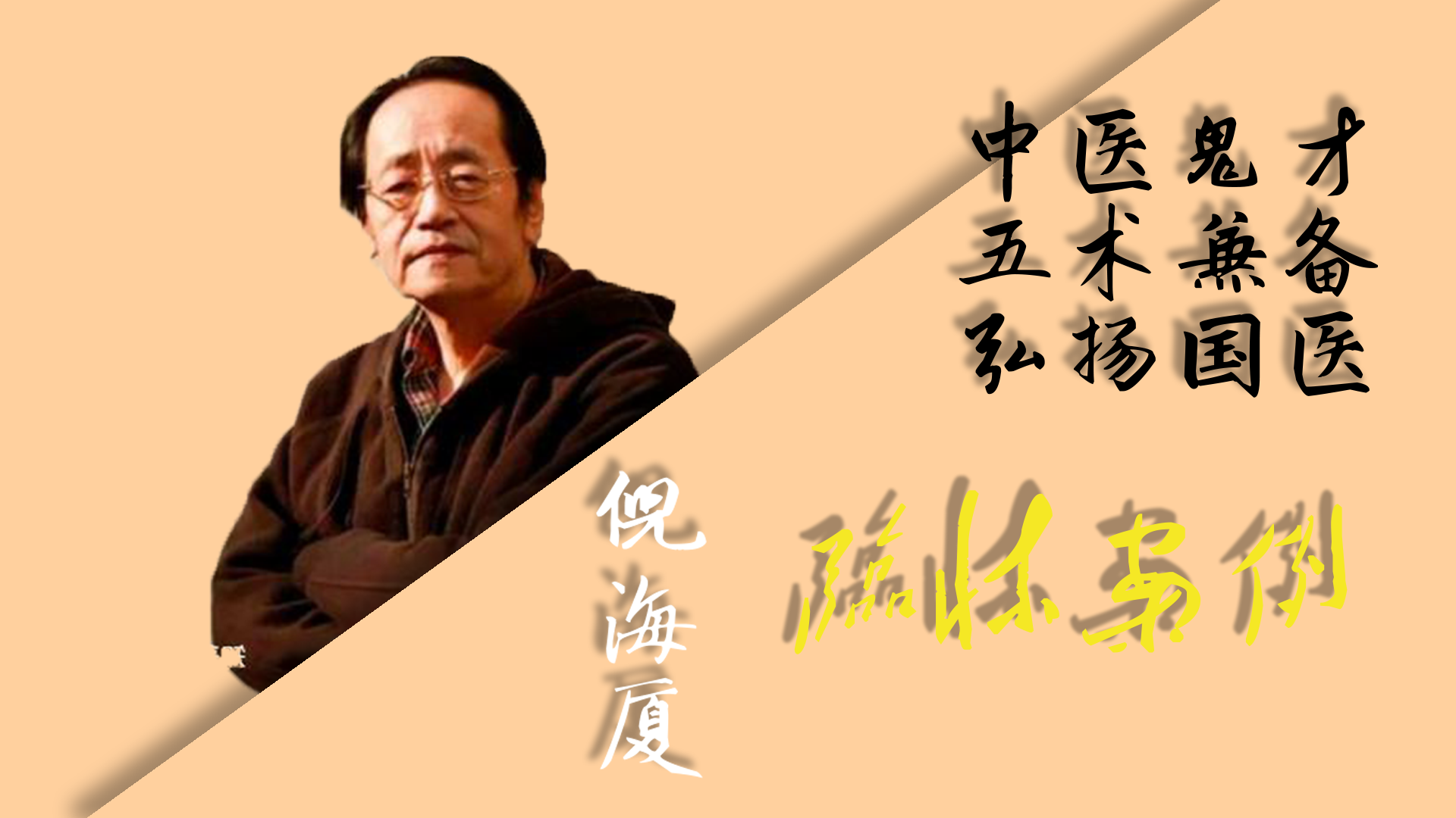 倪海厦：临床案例