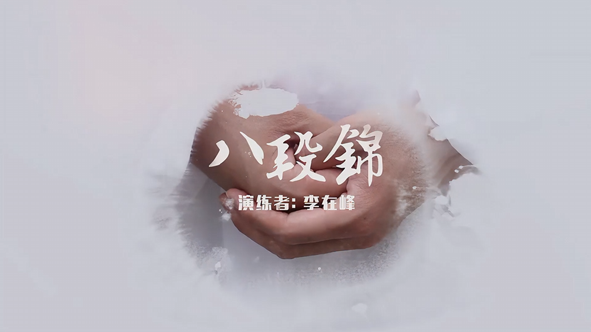 中华养生功八段锦