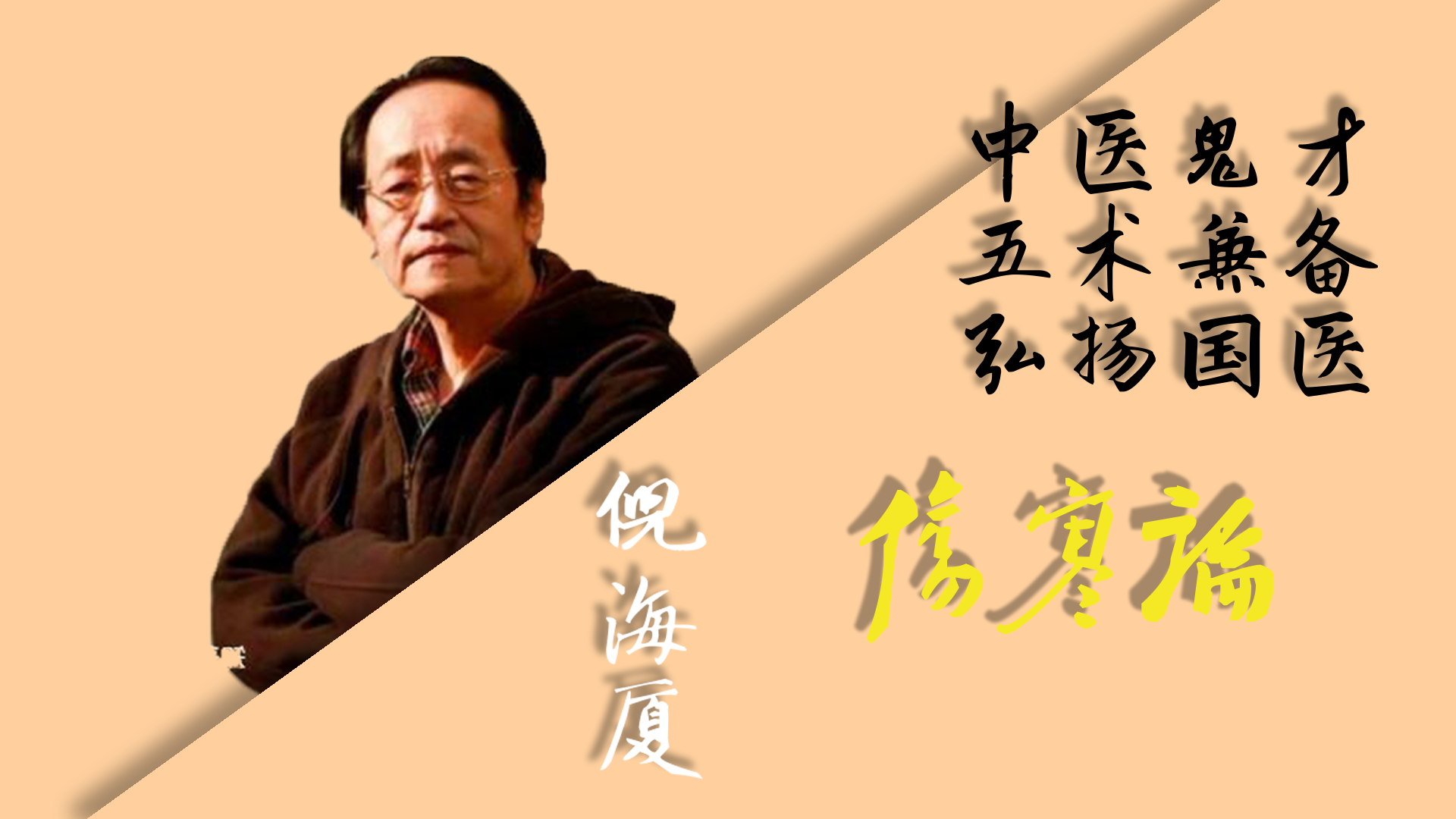 倪海厦：伤寒论