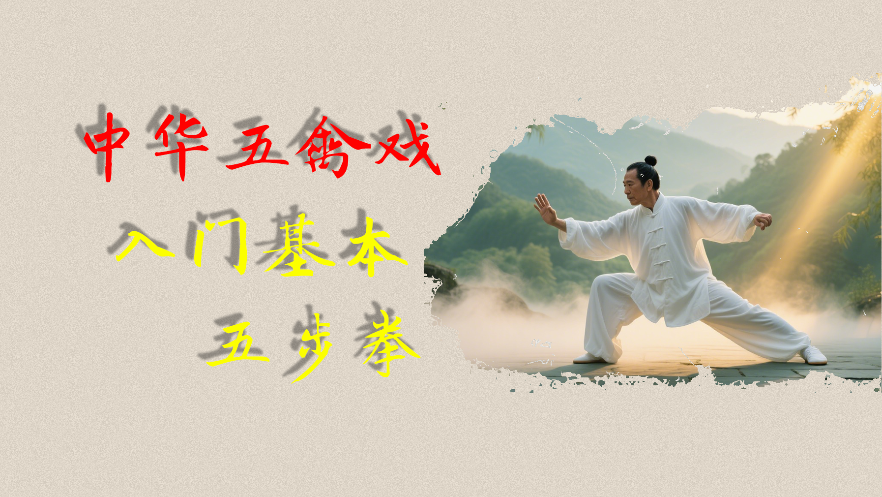 五禽戏-入门基本五步拳