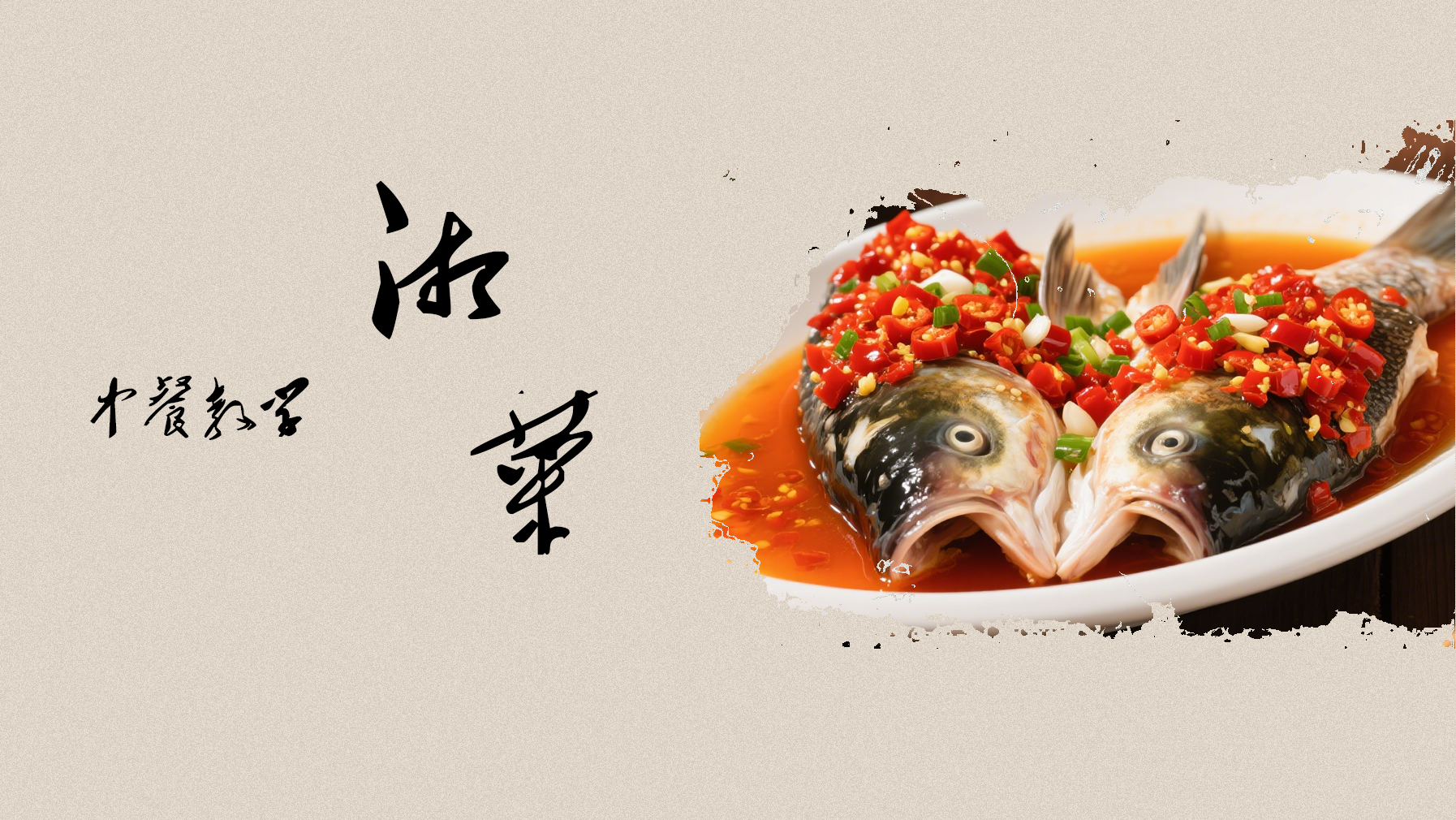 传统中餐食谱-湘菜