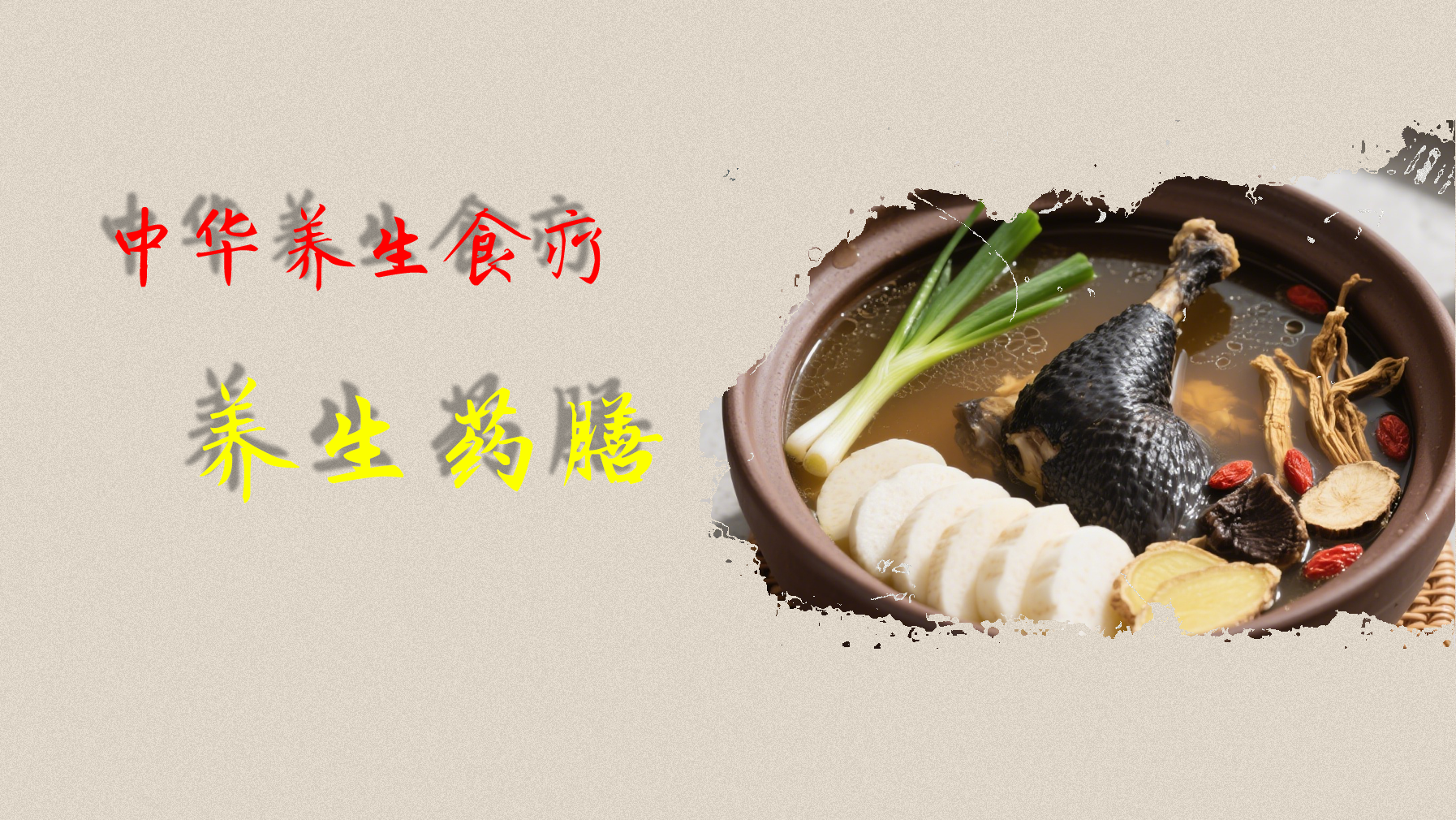 中华食疗-养生药膳