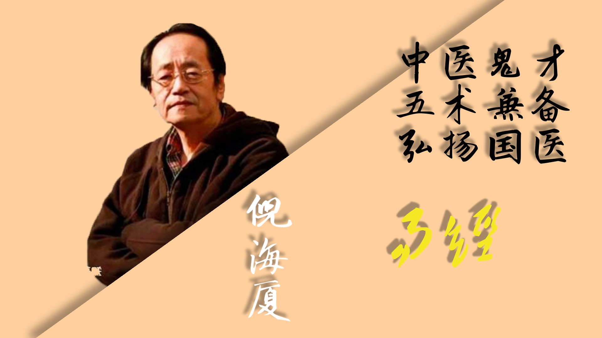 倪海厦：《易经》详解