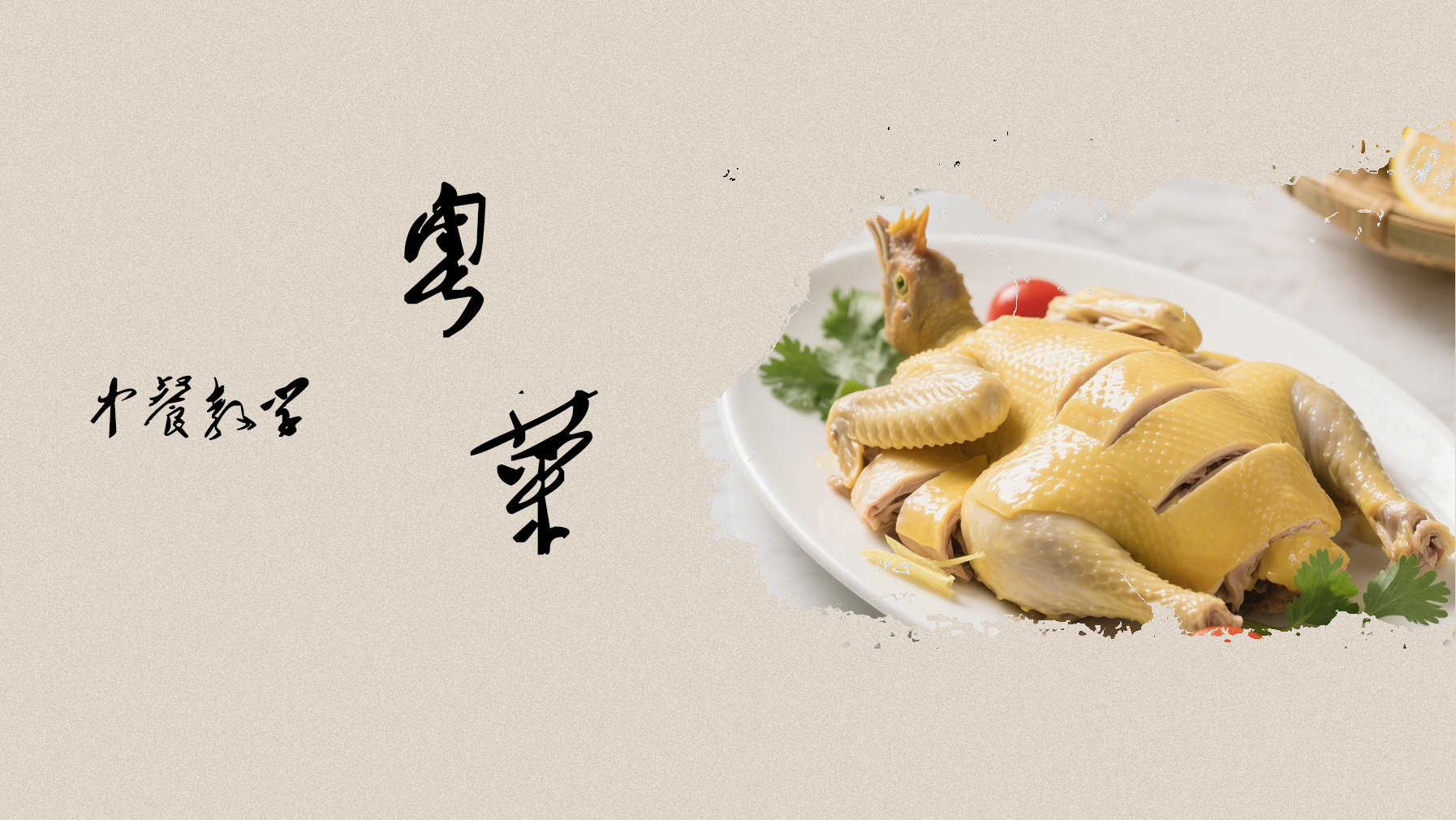 传统中餐食谱-粤菜