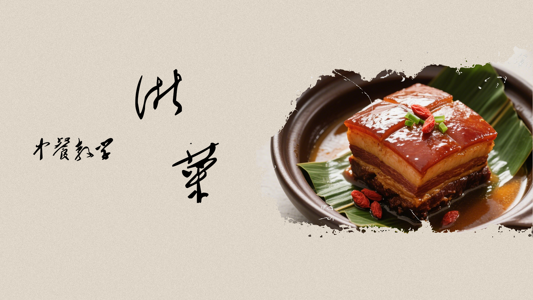 传统中餐食谱-浙菜